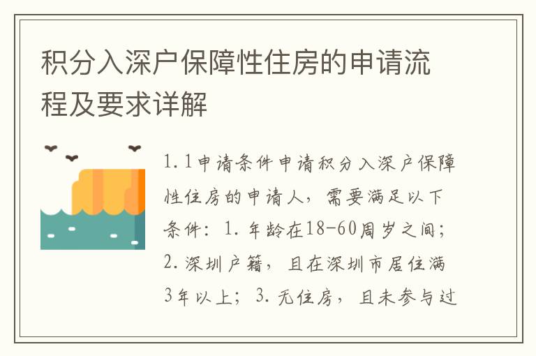 積分入深戶保障性住房的申請流程及要求詳解