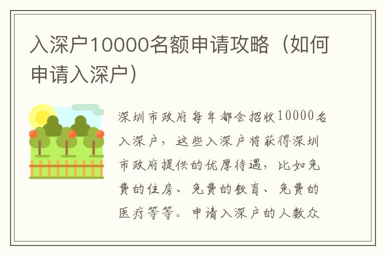 入深戶10000名額申請攻略（如何申請入深戶）