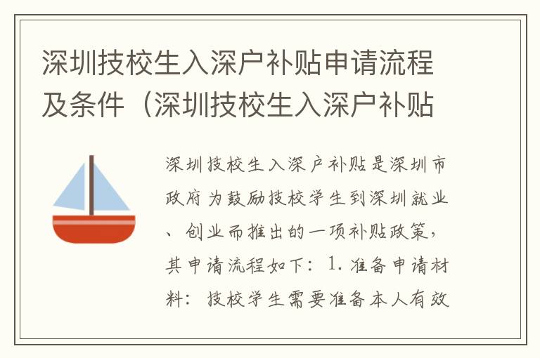 深圳技校生入深戶補貼申請流程及條件（深圳技校生入深戶補貼政策詳解）