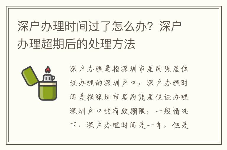 深戶辦理時間過了怎么辦？深戶辦理超期后的處理方法