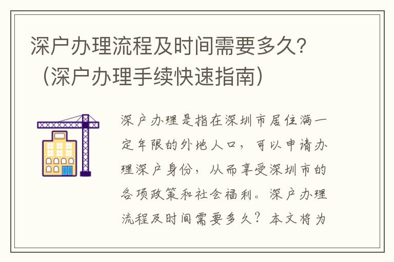 深戶辦理流程及時間需要多久？（深戶辦理手續快速指南）