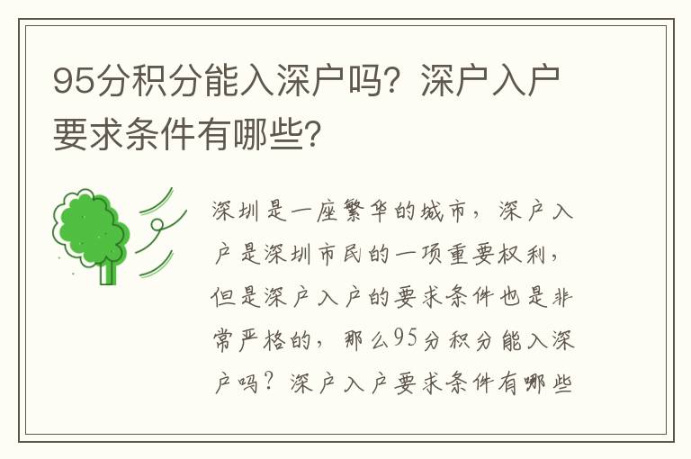 95分積分能入深戶嗎？深戶入戶要求條件有哪些？