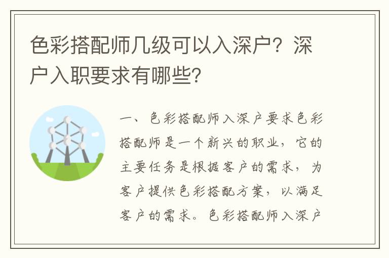 色彩搭配師幾級可以入深戶？深戶入職要求有哪些？