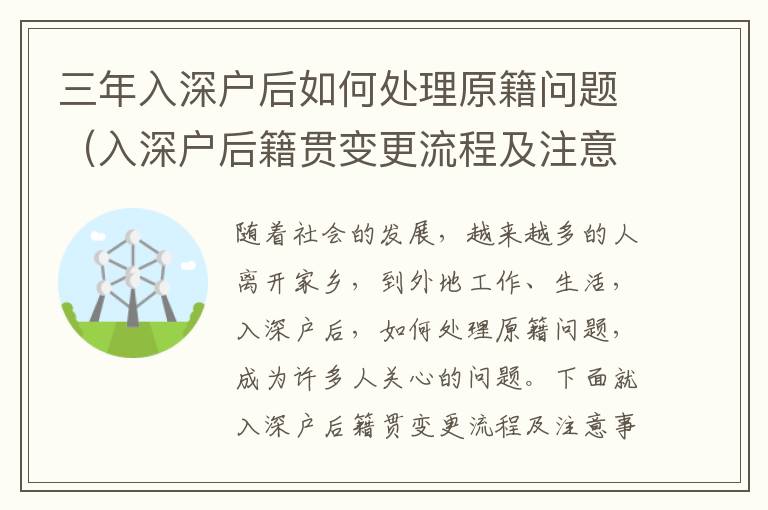 三年入深戶后如何處理原籍問題（入深戶后籍貫變更流程及注意事項）