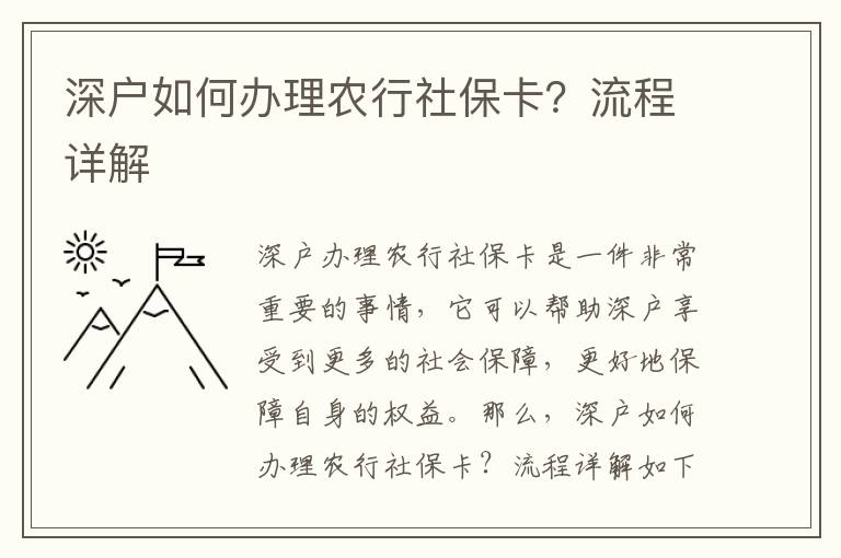 深戶如何辦理農行社保卡？流程詳解