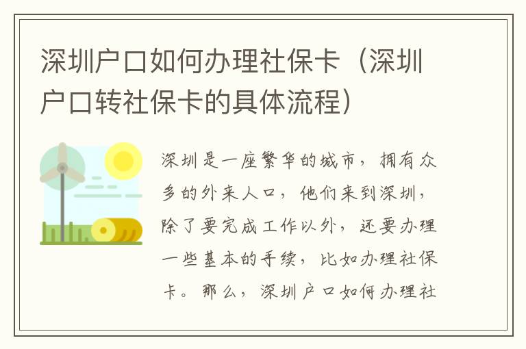 深圳戶口如何辦理社保卡（深圳戶口轉社保卡的具體流程）