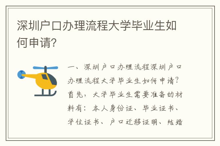 深圳戶口辦理流程大學畢業生如何申請？