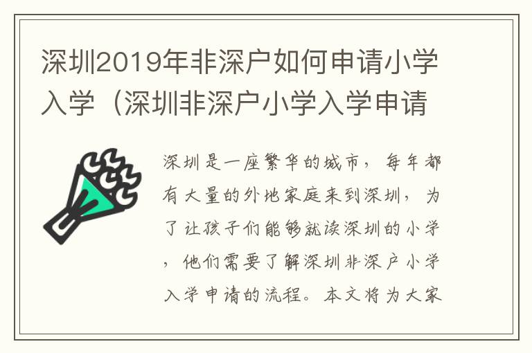 深圳2019年非深戶如何申請小學入學（深圳非深戶小學入學申請流程詳解）