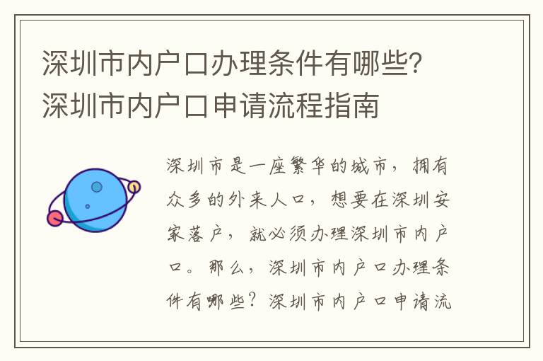 深圳市內戶口辦理條件有哪些？深圳市內戶口申請流程指南