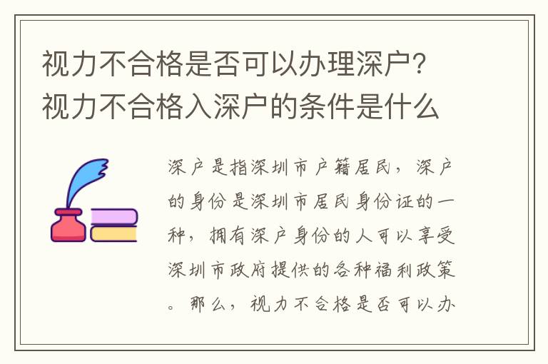 視力不合格是否可以辦理深戶？視力不合格入深戶的條件是什么？