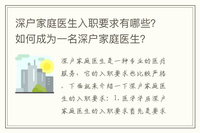 深戶家庭醫生入職要求有哪些？如何成為一名深戶家庭醫生？