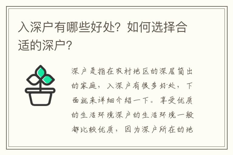 入深戶有哪些好處？如何選擇合適的深戶？