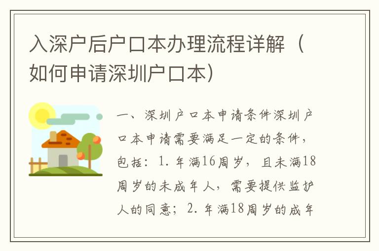 入深戶后戶口本辦理流程詳解（如何申請深圳戶口本）