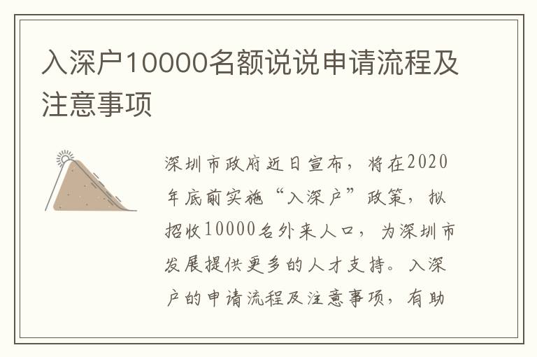 入深戶10000名額說說申請流程及注意事項