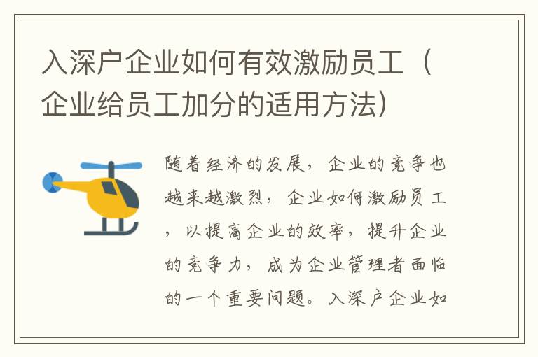 入深戶企業如何有效激勵員工（企業給員工加分的適用方法）