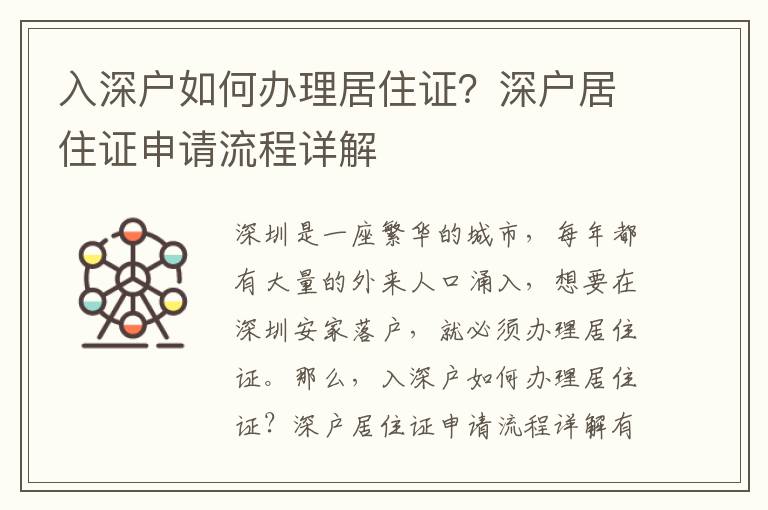 入深戶如何辦理居住證？深戶居住證申請流程詳解