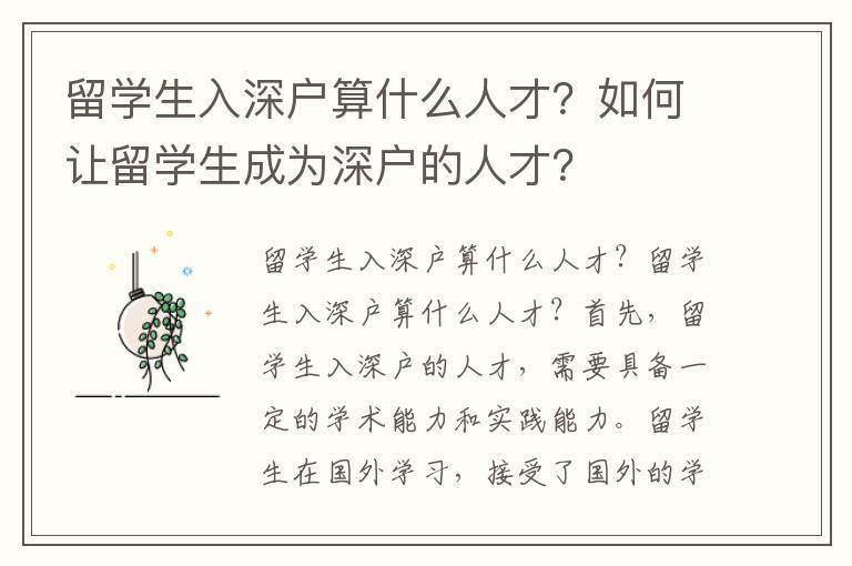 留學生入深戶算什么人才？如何讓留學生成為深戶的人才？