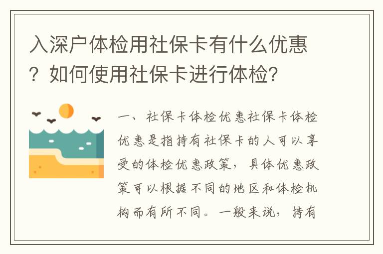 入深戶體檢用社保卡有什么優惠？如何使用社保卡進行體檢？