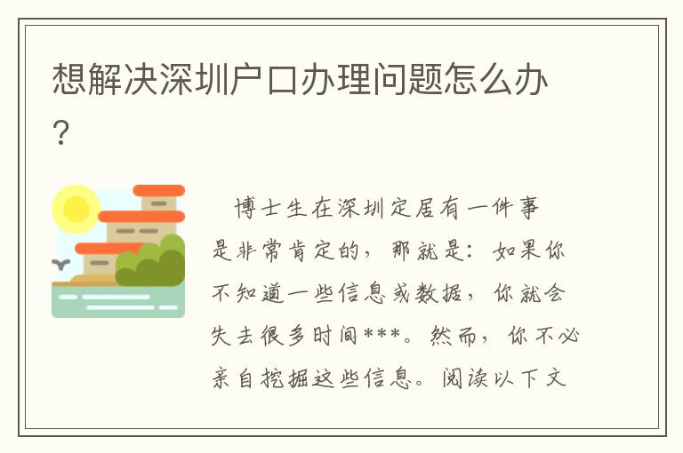 想解決深圳戶口辦理問題怎么辦?