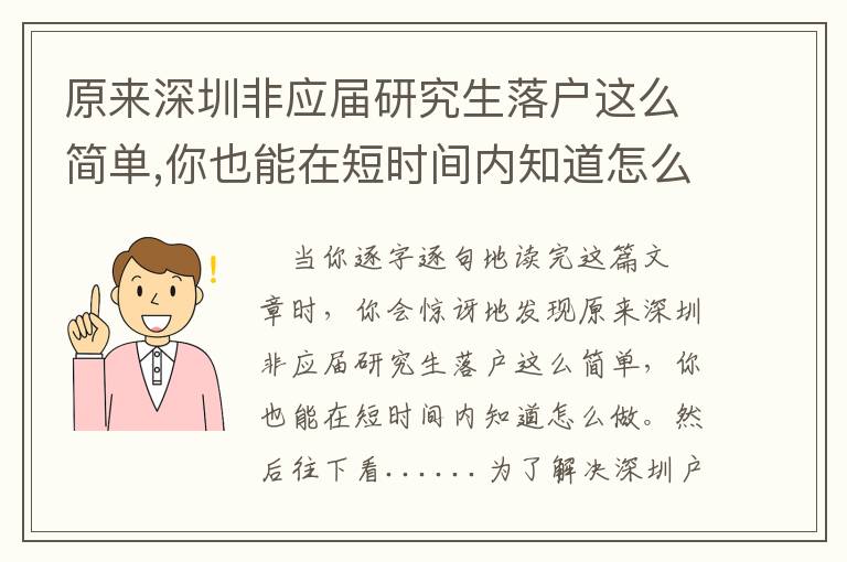 原來深圳非應屆研究生落戶這么簡單,你也能在短時間內知道怎么做