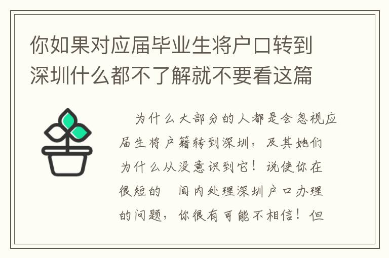 你如果對應屆畢業生將戶口轉到深圳什么都不了解就不要看這篇文章了