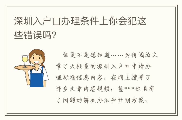 深圳入戶口辦理條件上你會犯這些錯誤嗎？