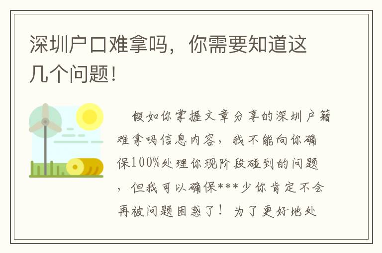 深圳戶口難拿嗎，你需要知道這幾個問題！