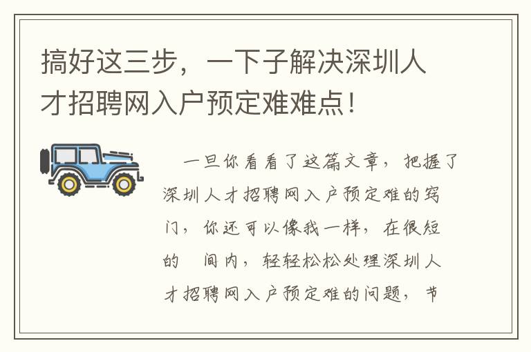 搞好這三步，一下子解決深圳人才招聘網入戶預定難難點！