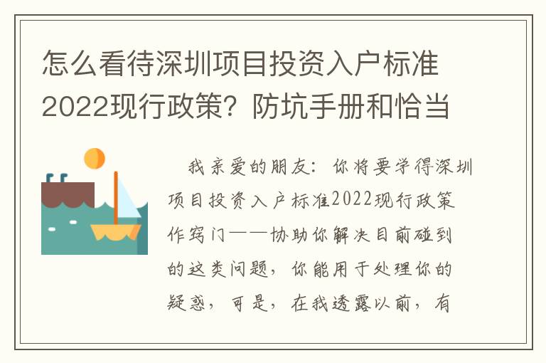 怎么看待深圳項目投資入戶標準2022現行政策？防坑手冊和恰當方法共享讓你，干貨滿滿