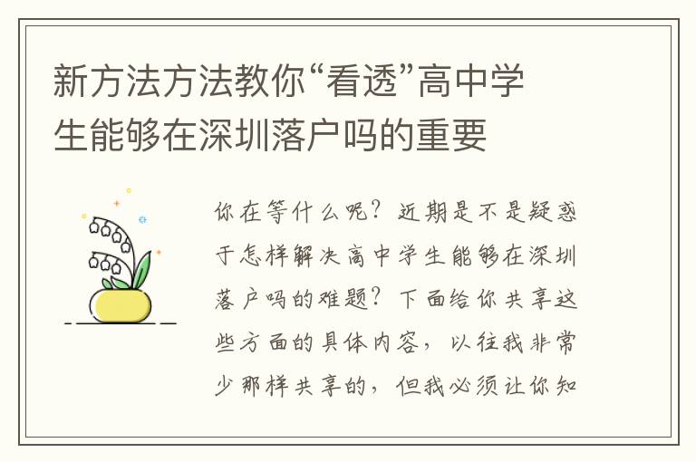 新方法方法教你“看透”高中學生能夠在深圳落戶嗎的重要