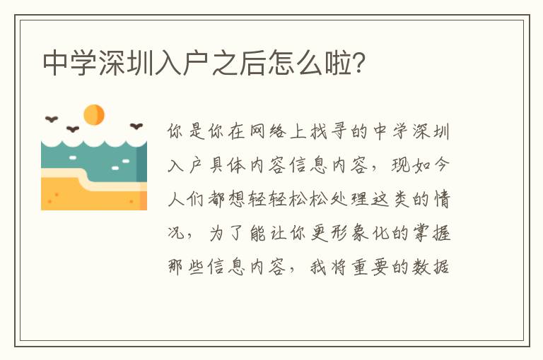 中學深圳入戶之后怎么啦？