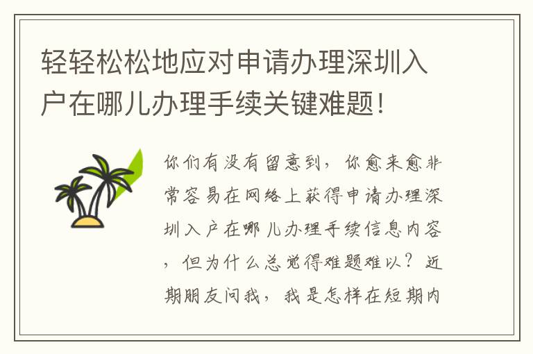 輕輕松松地應對申請辦理深圳入戶在哪兒辦理手續關鍵難題！