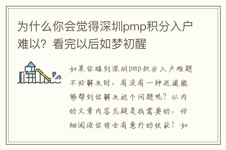 為什么你會覺得深圳pmp積分入戶難以？看完以后如夢初醒