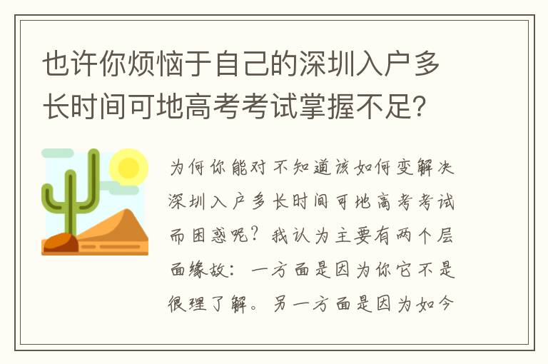 也許你煩惱于自己的深圳入戶多長時間可地高考考試掌握不足？這1句話也許就能為你答疑解惑