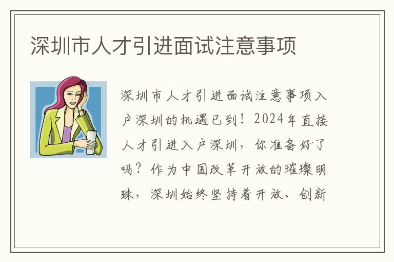 深圳市人才引進面試注意事項