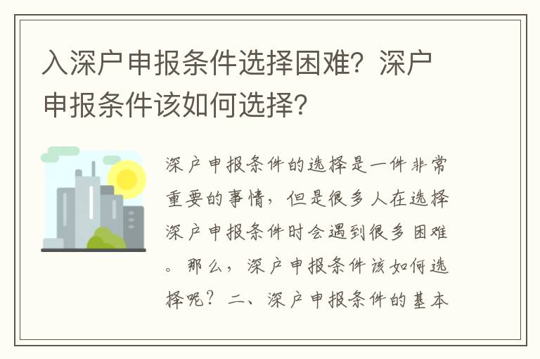 入深戶申報條件選擇困難？深戶申報條件該如何選擇？