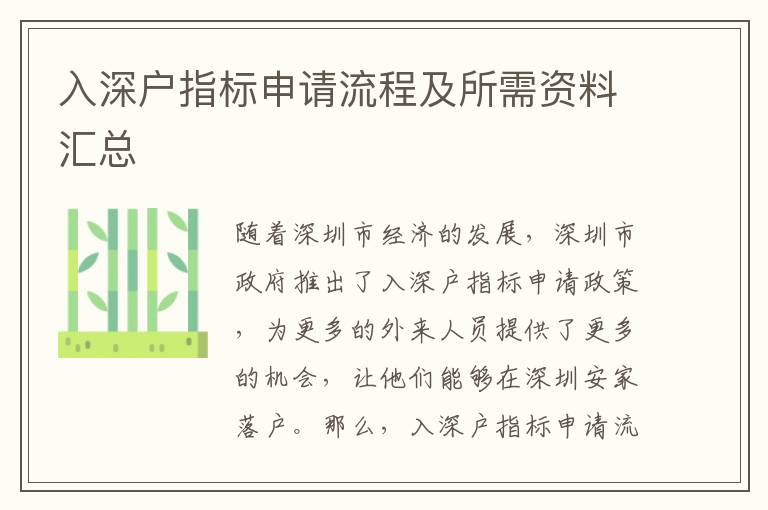 入深戶指標申請流程及所需資料匯總