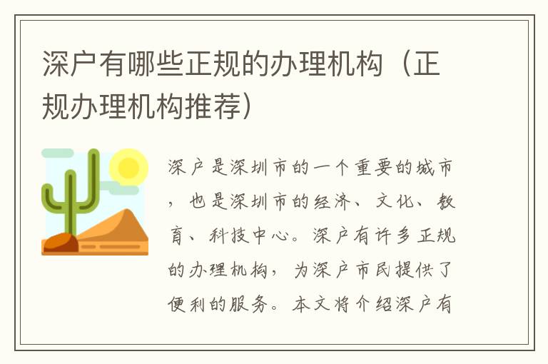 深戶有哪些正規的辦理機構（正規辦理機構推薦）