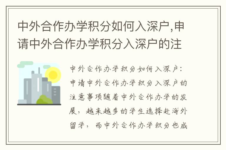 中外合作辦學積分如何入深戶,申請中外合作辦學積分入深戶的注意事項