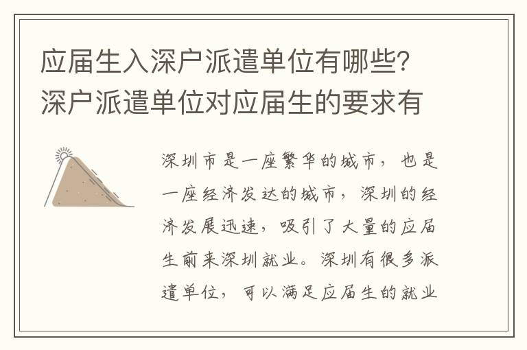 應屆生入深戶派遣單位有哪些？深戶派遣單位對應屆生的要求有哪些？