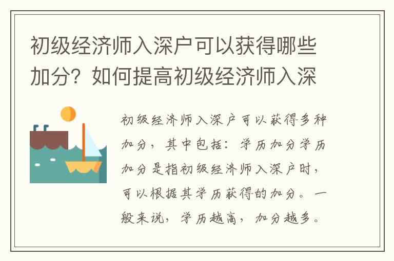 初級經濟師入深戶可以獲得哪些加分？如何提高初級經濟師入深戶的分數？