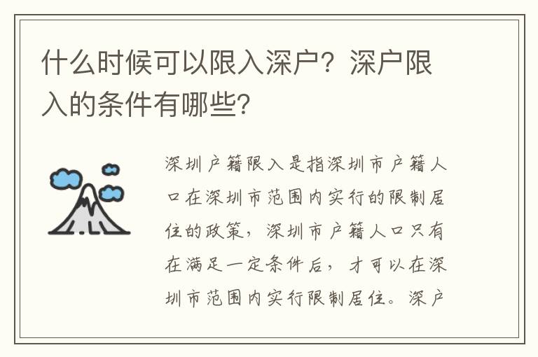 什么時候可以限入深戶？深戶限入的條件有哪些？