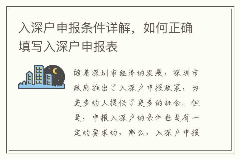 入深戶申報條件詳解，如何正確填寫入深戶申報表