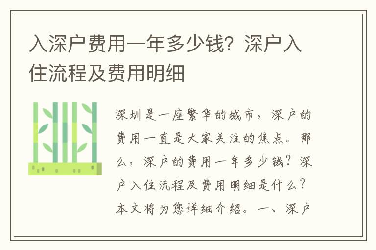 入深戶費用一年多少錢？深戶入住流程及費用明細