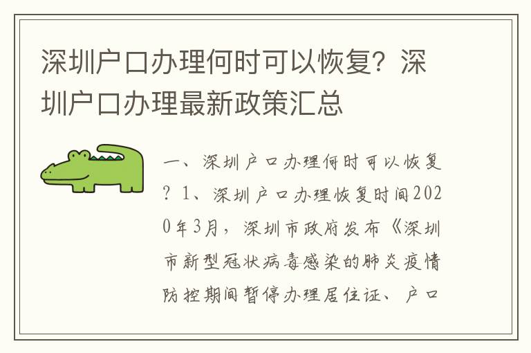 深圳戶口辦理何時可以恢復？深圳戶口辦理最新政策匯總