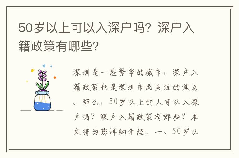 50歲以上可以入深戶嗎？深戶入籍政策有哪些？