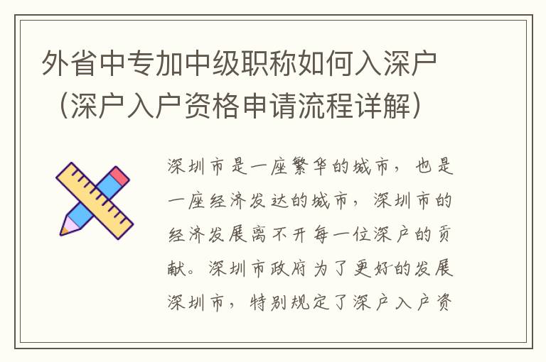 外省中專加中級職稱如何入深戶（深戶入戶資格申請流程詳解）