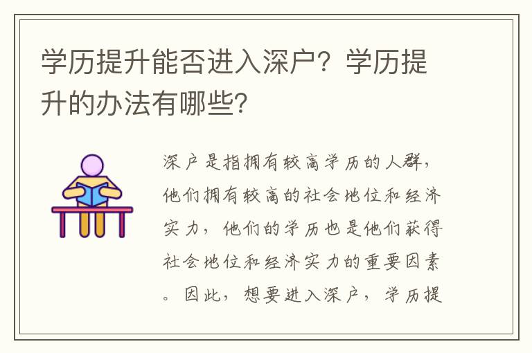 學歷提升能否進入深戶？學歷提升的辦法有哪些？