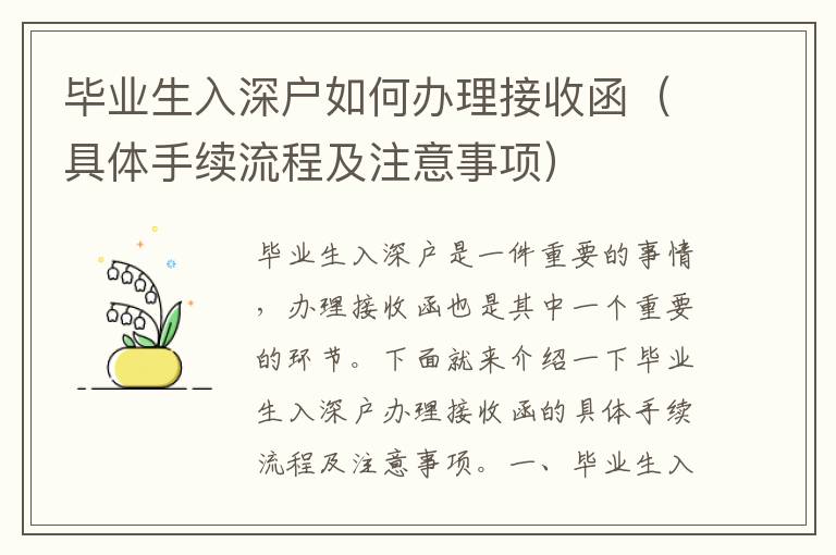 畢業生入深戶如何辦理接收函（具體手續流程及注意事項）