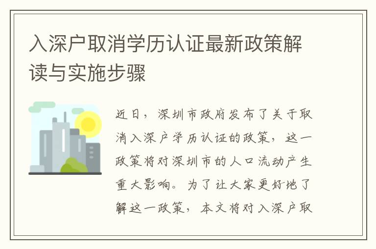 入深戶取消學歷認證最新政策解讀與實施步驟